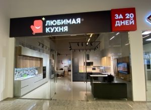 Салон Любимая кухня Фирменный салон «Любимая кухня - Ухта»